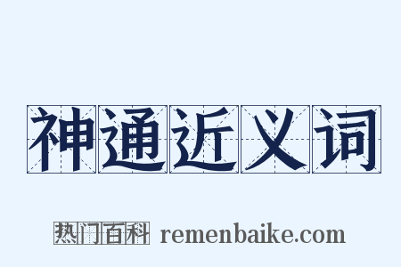 神通近义词是什么意思的图片